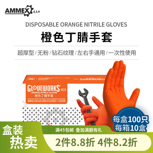 【进口 超厚型】橙色丁腈手套（无粉 钻石纹理麻面）工业劳保汽修农业实验室 GWON 商品图0