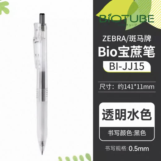 斑马JJ15-WC 宝蔗杆中性笔 黑(透明杆） 商品图0