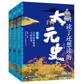 【官方旗舰店】读了还想读的大元史 元朝兴衰三部曲，一套书读透大元王朝从部落联盟到入主中原，最终退守草原的跌宕历程。