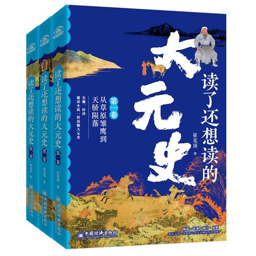 【官方旗舰店】读了还想读的大元史 元朝兴衰三部曲，一套书读透大元王朝从部落联盟到入主中原，最终退守草原的跌宕历程。 商品图0