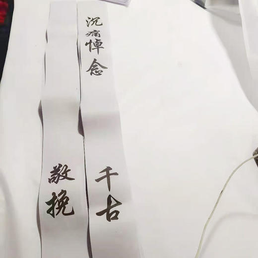 花圈挽联殡葬用品花圈对联纸挽联 商品图1