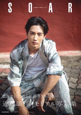 近藤頌利写真集 SOAR