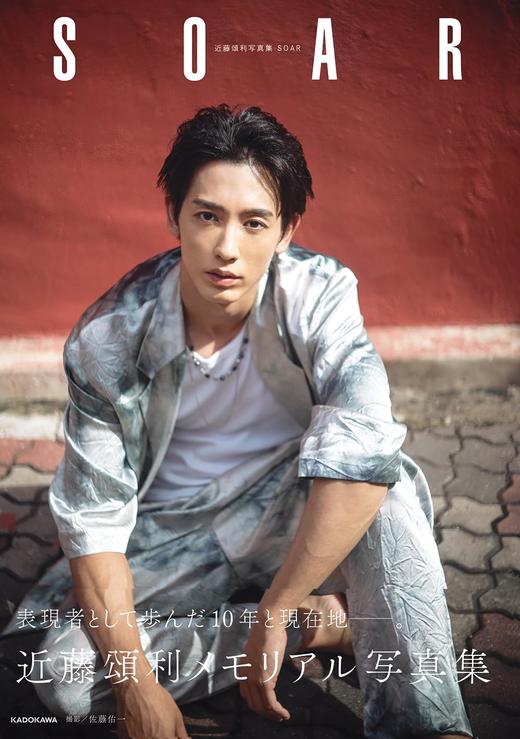近藤頌利写真集 SOAR 商品图0