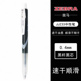 斑马速记顺利笔0.4黑芯（黑）JJSZ33-BK
