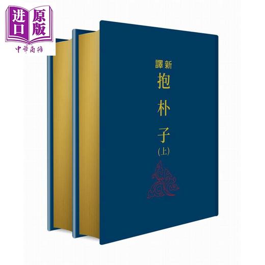 【中商原版】新译抱朴子 上下册 限量刷金版 港台原版 李中华 黄志民 三民书局 商品图0