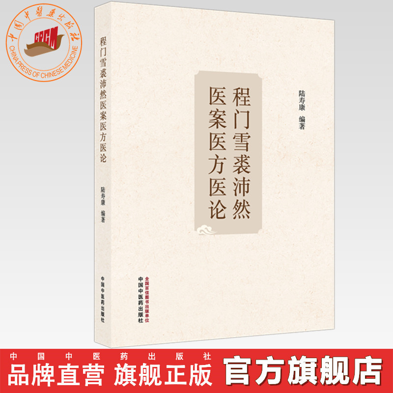 程门雪裘沛然医案医方医论 陆寿康  编著 中国中医药出版社