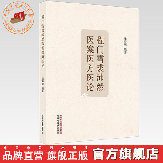程门雪裘沛然医案医方医论 陆寿康  编著 中国中医药出版社 商品图0