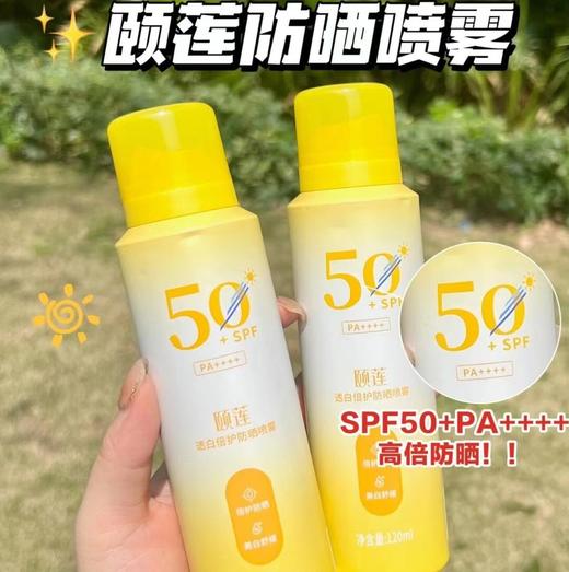 【斌哥优选】福瑞达颐莲防晒喷雾200ml大瓶。防晒，美白白，k老三管齐下。还加玻尿酸，养肤。 商品图0