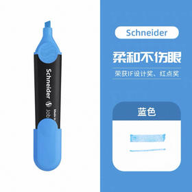 施耐德305962 荧光笔 蓝色
