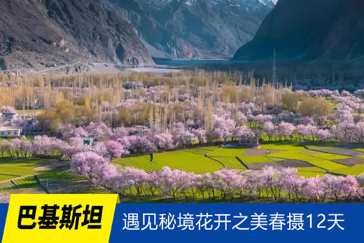 4.7确定出发【巴基斯坦】遇见秘境花开之美春摄12天<环球寻梦> 商品图0