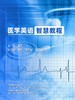 【数字教材】医学英语智慧教程 商品缩略图0