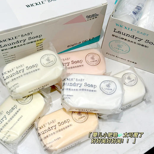 特价【5块】WICKLE婴幼儿酵素洗衣皂(抑菌型)150g 商品图1