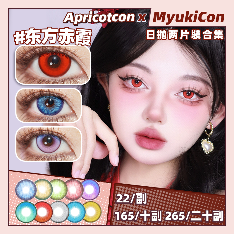 【试戴片】Apricotcon日抛 特价清仓  矢车菊/金绣球/绿毛球/红丝绒/花与火/风与诗/东方赤霞/魔法金棕/月初冷灰/青纱远黛 COS美瞳 原神/崩铁 珊瑚宫心海/初音未来/蒂法