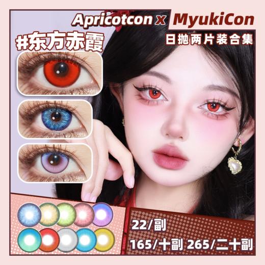 【试戴片】Apricotcon日抛   矢车菊/金绣球/绿毛球/红丝绒/花与火/风与诗/东方赤霞/魔法金棕/月初冷灰/青纱远黛 COS美瞳 原神/崩铁 珊瑚宫心海/初音未来/蒂法 商品图0