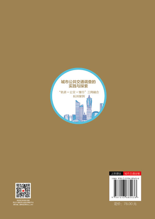 【官方旗舰店】城市公共交通调查的实践与探索：“轨道＋公交＋慢行”三网融合杭州案例 商品图1