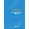司法责任认定与追究机制研究：最高人民法院2023年度司法研究重大课题研究报告 刘义生 刘延杰 李宁编著 法律出版社 商品缩略图1
