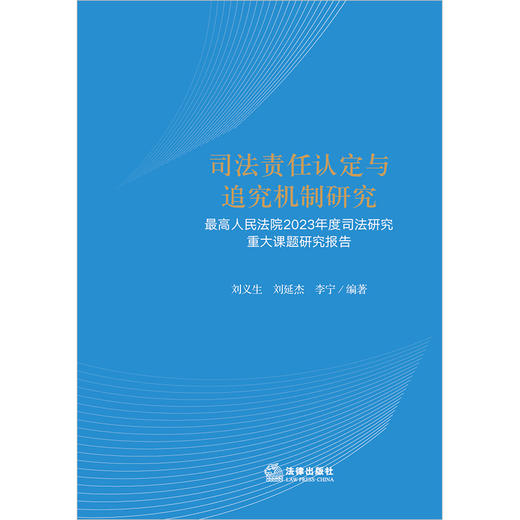 司法责任认定与追究机制研究：最高人民法院2023年度司法研究重大课题研究报告 刘义生 刘延杰 李宁编著 法律出版社 商品图1