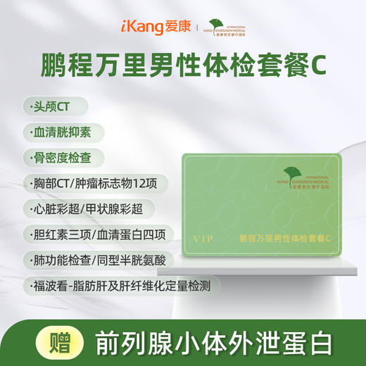 爱康君安 鹏程万里2026男性体检套餐C 商品图0