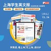【预售月寄】SSP上海学生英文报2026年春季学期报纸（20期纸质+暑假合刊） 商品缩略图0