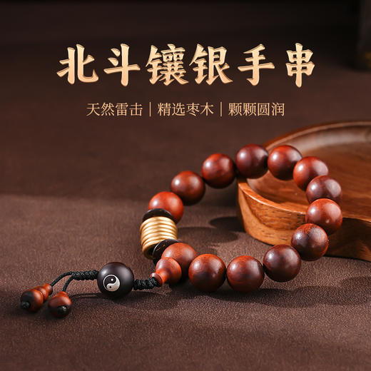 国风雷击木北斗七星镶银手串素珠手串15mm手持链男女同款盘玩手串 商品图0