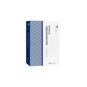 名老中医心脑疾病效验方菁华（岭南中医学术流派传承研究丛书  岭南名医传世验方研究系列）