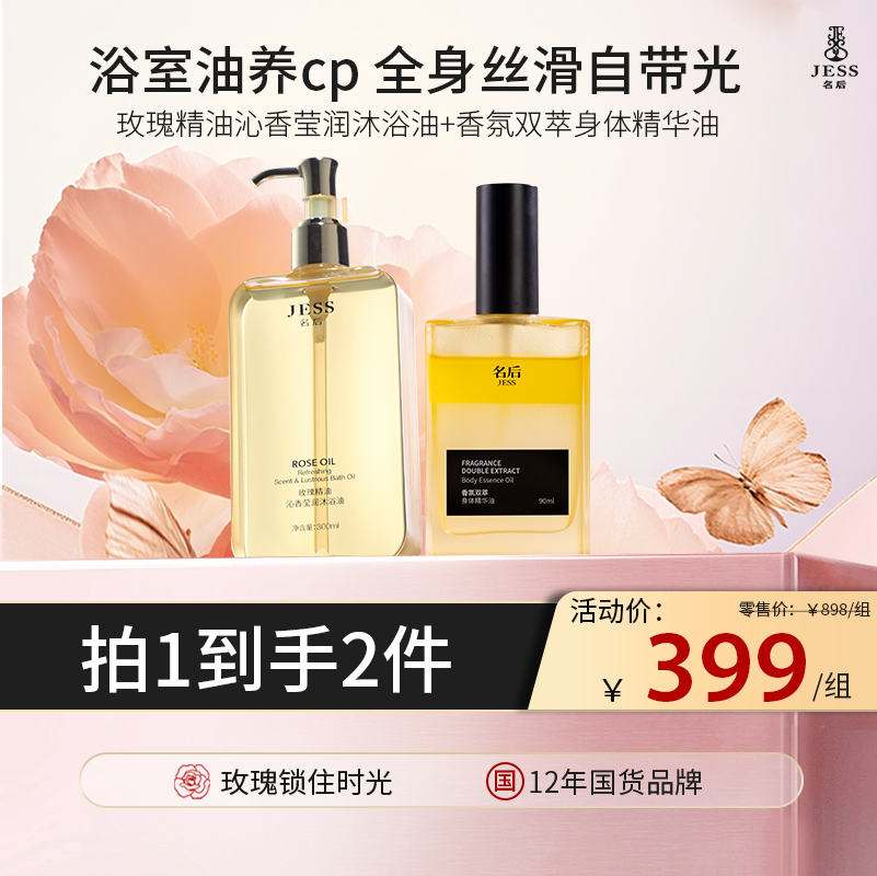 【热卖榜单 | 399元抢】精华级沐浴油+身体精华油 | 秋冬奢养CP，告别干糙 ，唤醒高光肌，高定香氛持久留香，走路自带体香