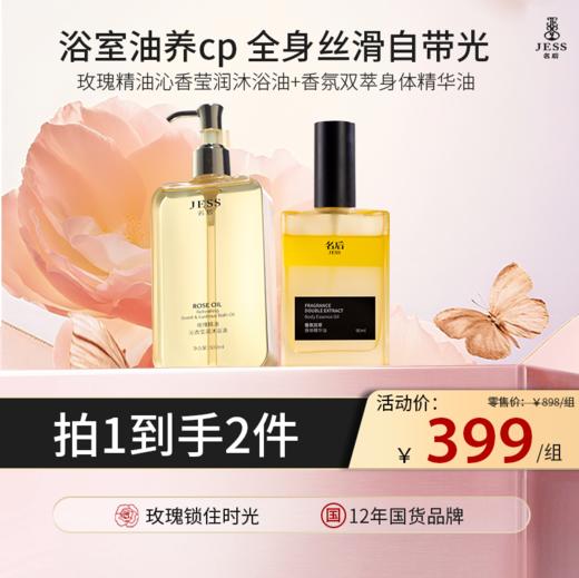 【热卖榜单 | 399元抢】精华级沐浴油+身体精华油 | 秋冬奢养CP，告别干糙 ，唤醒高光肌，高定香氛持久留香，走路自带体香 商品图0