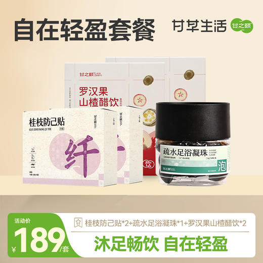 【自在轻盈套餐】甘之颐 桂枝防己贴 疏水足浴凝珠 罗汉果山楂醋 沐足畅饮 自在轻盈 商品图0