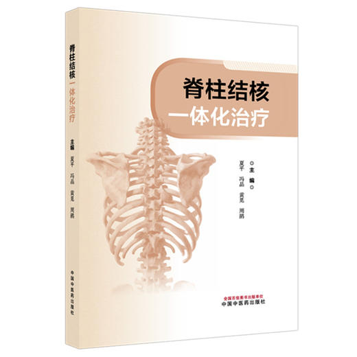脊柱结核一体化治疗 夏平 冯晶 黄觅 周鹃 主编 中国中医药出版社 商品图1