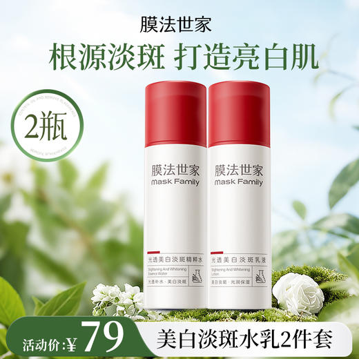 【春日美白|￥79/2瓶】膜法世家光透美白淡斑精粹水乳护肤2件套 商品图0