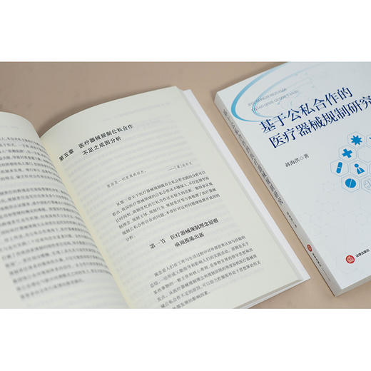 基于公私合作的医疗器械规制研究   蒋海洪著   法律出版社 商品图2