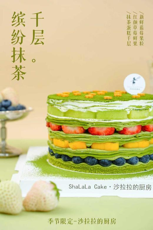 缤纷抹茶千层  | 沙拉拉的厨房 商品图4