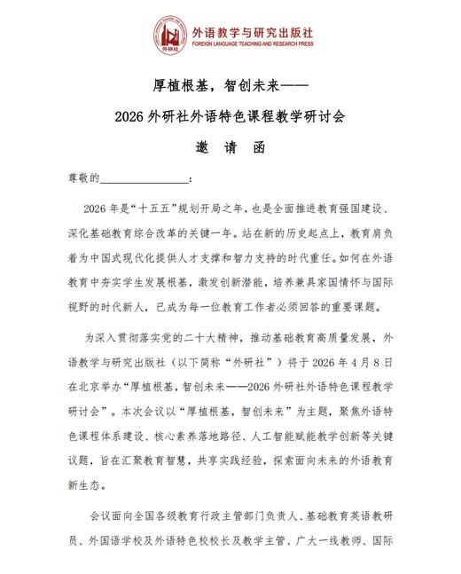 2026 外研社外语特色课程教学研讨会报名链接 商品图1