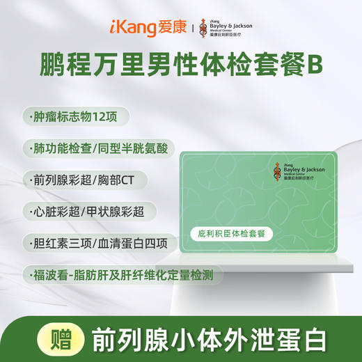 庇利积臣 鹏程万里2026男性体检套餐B 商品图0