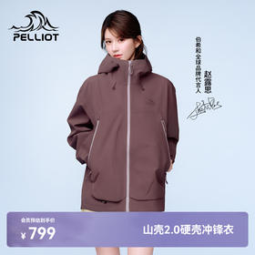 【赵露思同款】伯希和山壳2.0防暴雨硬壳冲锋衣