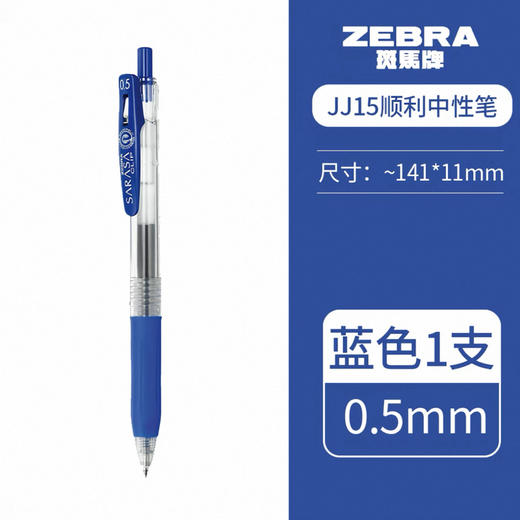 斑马中性笔(蓝) JJ15-BL 商品图0