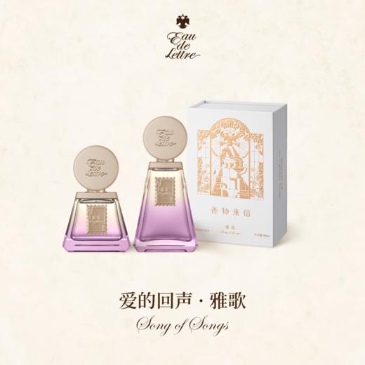 香物来信 爱的回声系列 雅歌50ml 商品图0