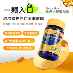  美国进口【Breathy麦卢卡蜂蜜喉糖】添加UMF15+麦卢卡蜂蜜，快速润喉、长效舒缓