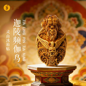 灵山迦陵频伽鸟冰箱贴