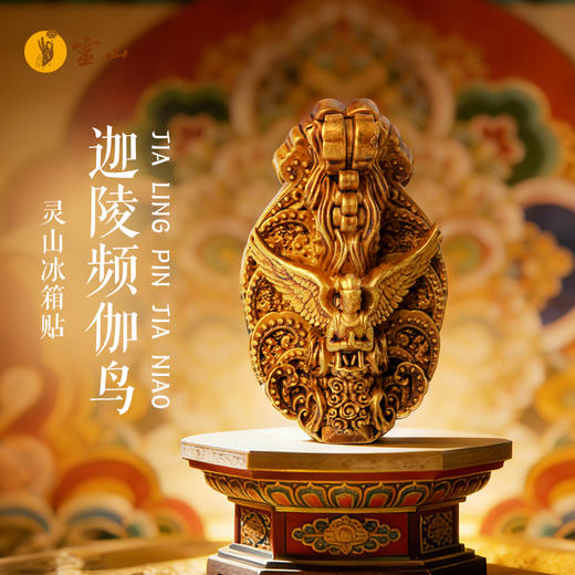 灵山迦陵频伽鸟冰箱贴 商品图0