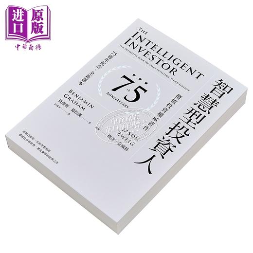 【中商原版】智慧型投资人 价值投资权威著作 75周年纪念 全新译本 港台原版 班杰明葛拉汉 杰森兹威格 寰宇出版 商品图2