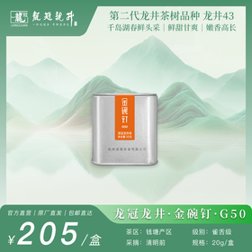 2026新茶·龙冠龙井【金碗钉·G50】便携罐 20g