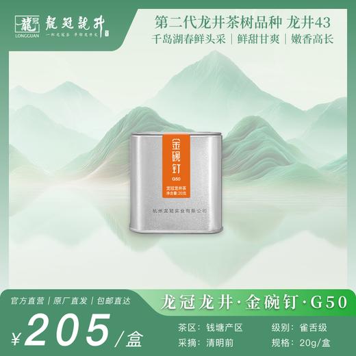 2026新茶·龙冠龙井【金碗钉·G50】便携罐 20g 商品图0