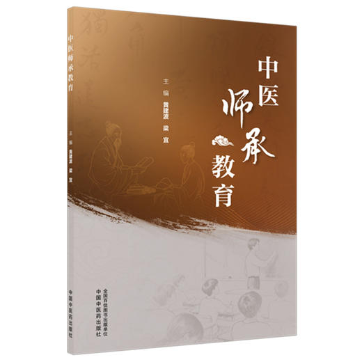 中医师承教育 黄建波 梁宜 主编 中国中医药出版社 商品图1