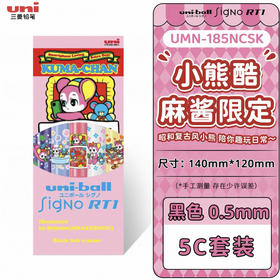 三菱酷麻酱顺滑中性笔UMN-185NCSK-5支套装