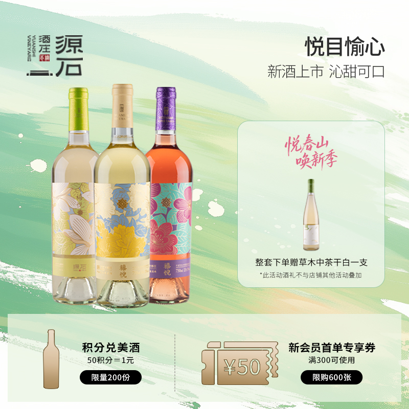 源石禧悦葡萄酒