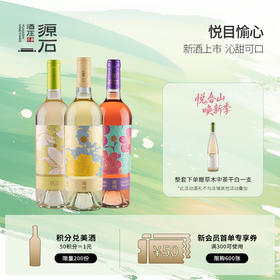 源石禧悦葡萄酒