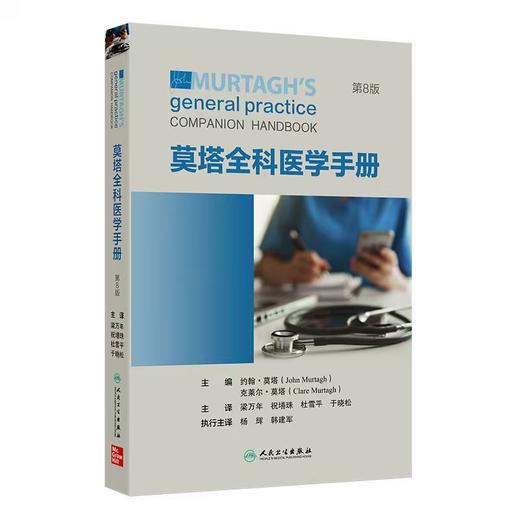 莫塔全科医学手册 商品图0