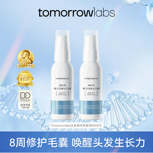 tomorrowlabs头发再生修复液50ml*2护发精华液头皮滋养焕活毛囊（27.9） 商品图0