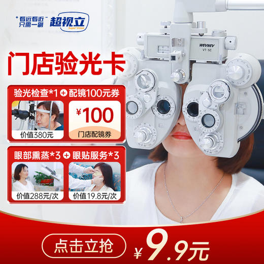 9.9元抢购【超视立爱眼大礼包】 商品图4